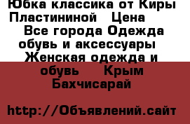 Юбка классика от Киры Пластининой › Цена ­ 400 - Все города Одежда, обувь и аксессуары » Женская одежда и обувь   . Крым,Бахчисарай